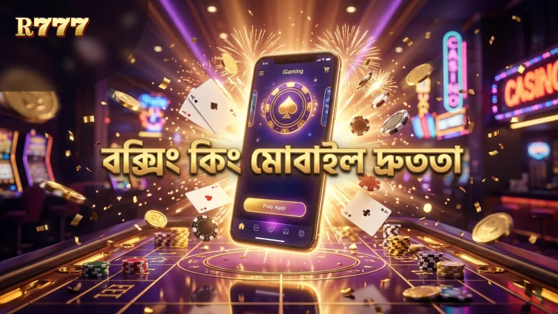 মোবাইল গেমপ্লেতে বক্সিং কিং দ্রুত লোডিং ও সিম্পল ইন্টারফেস প্রদান করে।