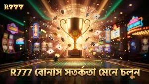 R777 এ ফরচুন ড্রাগন বোনাস ব্যবহারে সতর্কতা প্রয়োজন।